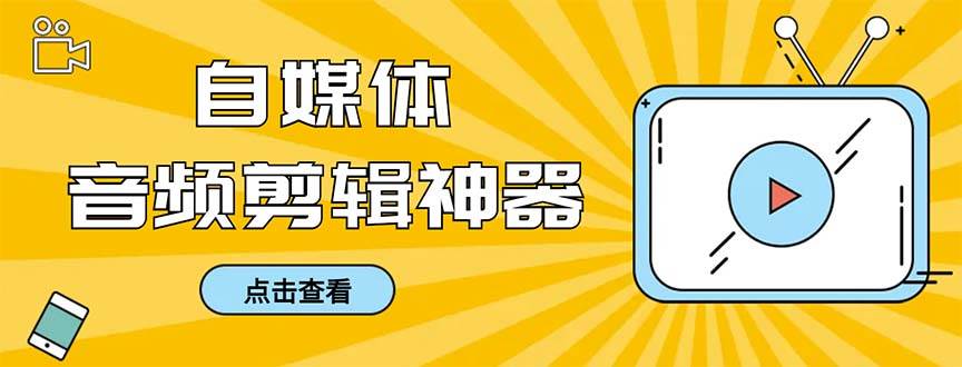 外面收费888的极速音频剪辑，看着字幕剪音频，效率翻倍，支持一键导出【剪辑软件+使用教程】-六道网创