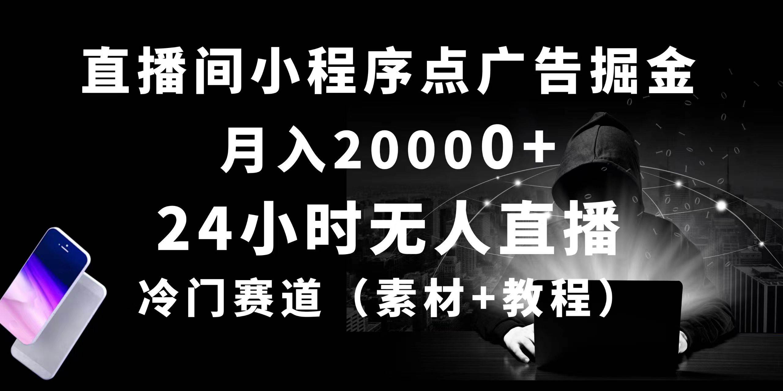 24小时无人直播小程序点广告掘金， 月入20000+，冷门赛道，起好猛，独…-六道网创